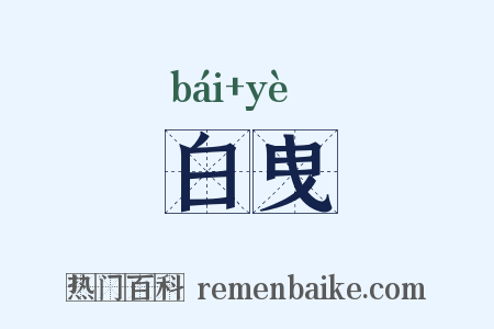白曳是什么意思的图片